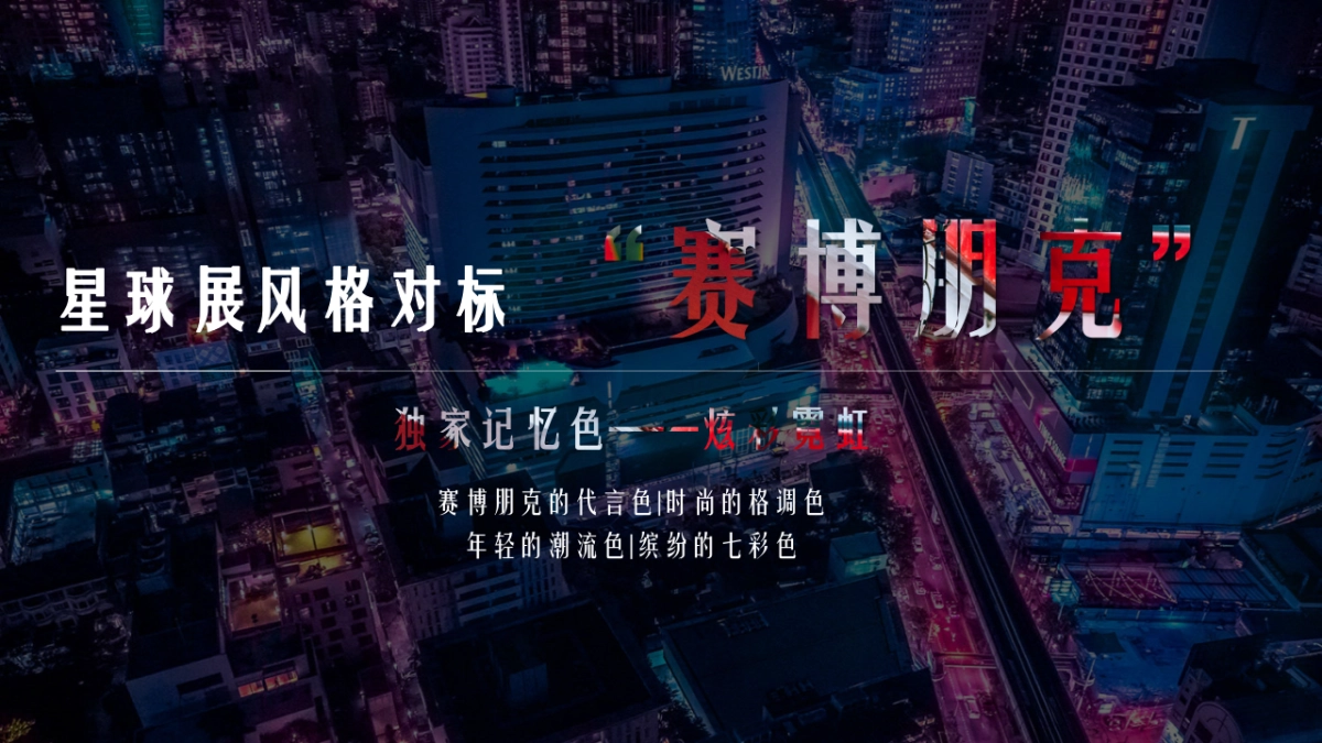 2021地产项目五一星球科技嘉年华“星YOUNG生活 星途奇境”活动策划方案_第4页