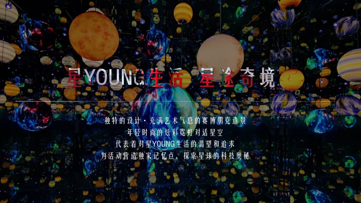 2021地产项目五一星球科技嘉年华“星YOUNG生活 星途奇境”活动策划方案_第5页