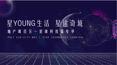 2021地产项目五一星球科技嘉年华“星YOUNG生活  星途奇境”活动策划方案