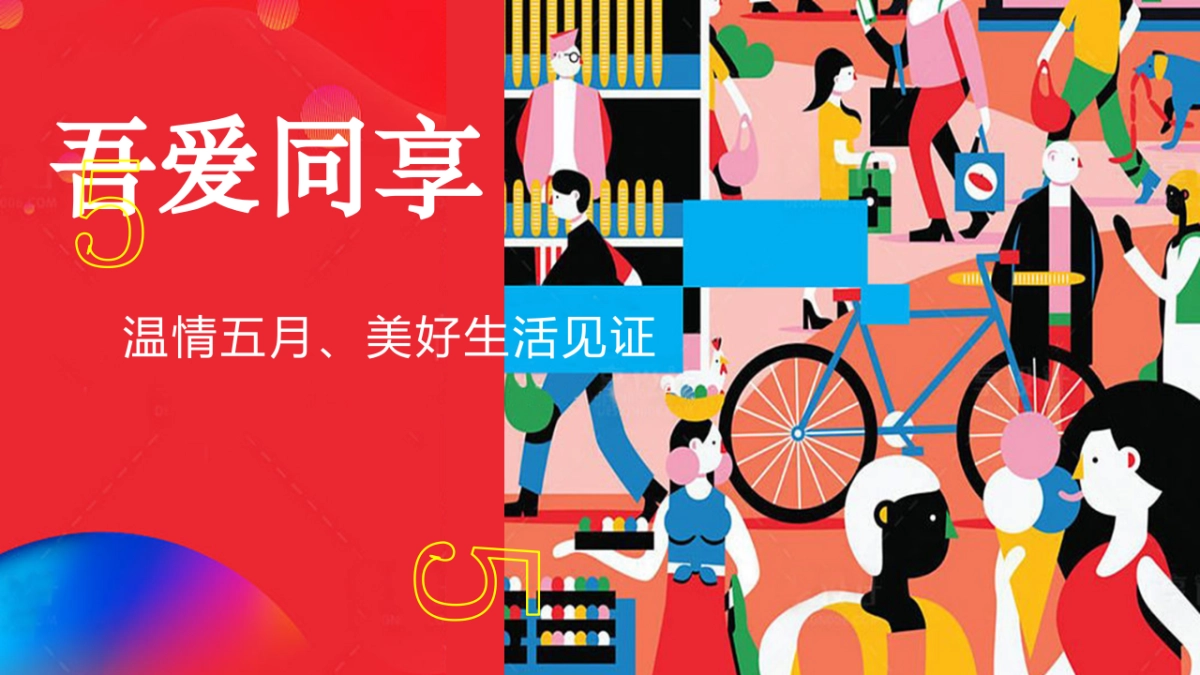 2021地产项目五月暖场系列“吾爱同享·温情五月”活动策划方案_第1页