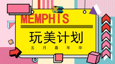 2021地产项目五月周末系列（完美假期主题）活动策划方案