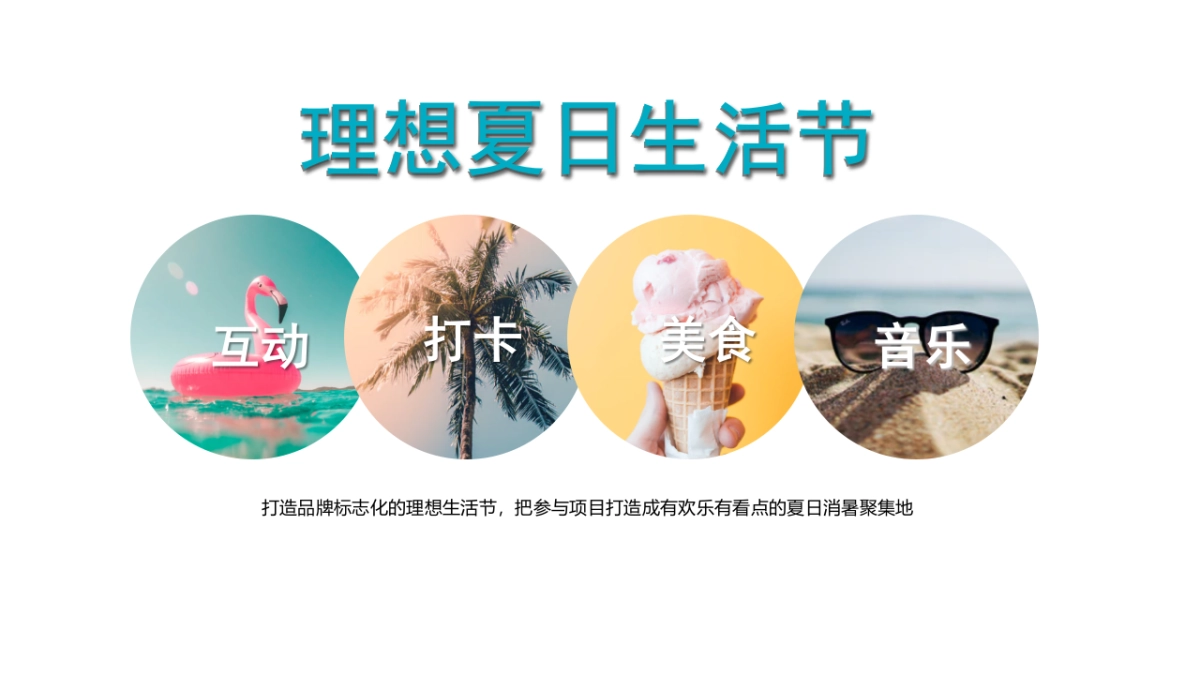 2021地产项目夏季“理想夏日生活节”活动策划方案_第4页