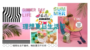2021地产项目夏季“理想夏日生活节”活动策划方案