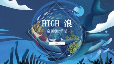 2021地产项目夏季7月月度“HIGH浪·奇趣海洋节”活动策划方案
