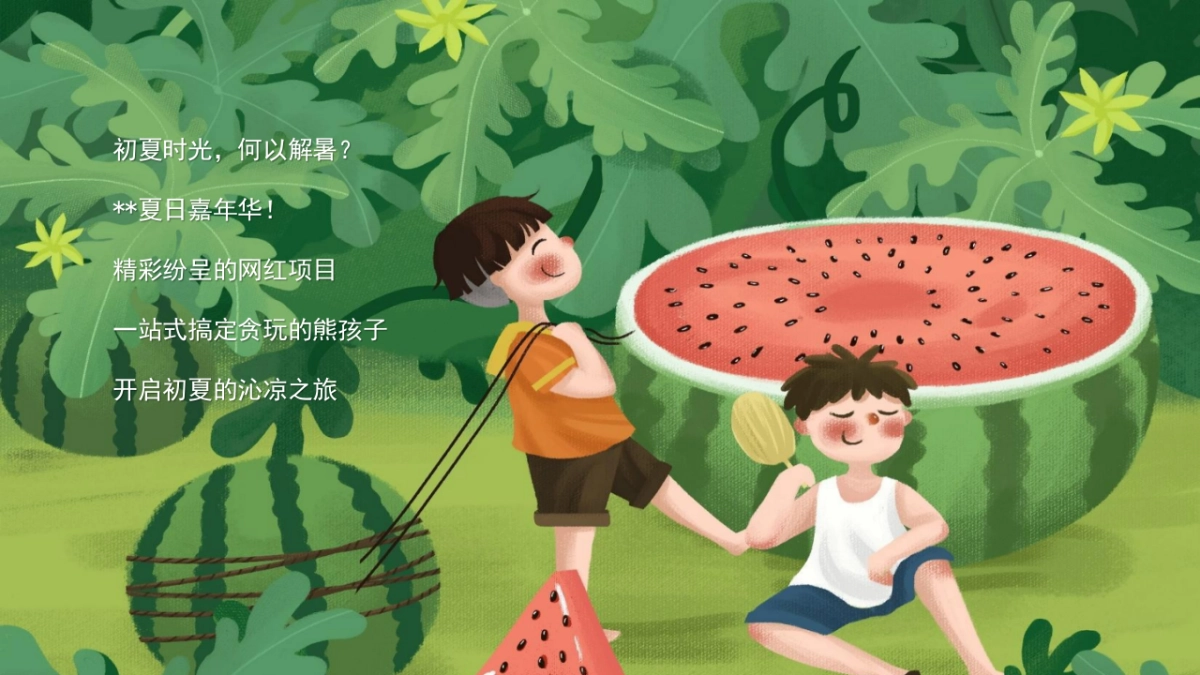 2021地产项目夏季7月月度系列暖场“夏日嘉年华”活动策划方案_第2页