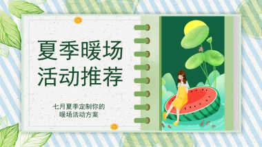 2021地产项目夏季7月月度系列暖场“夏日嘉年华”活动策划方案