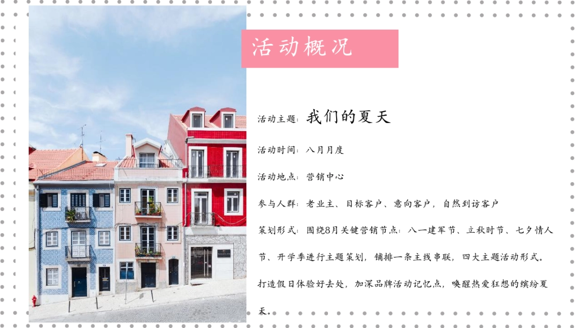 2021地产项目夏季8月月度暖场系列“我们的夏天”活动策划方案_第6页
