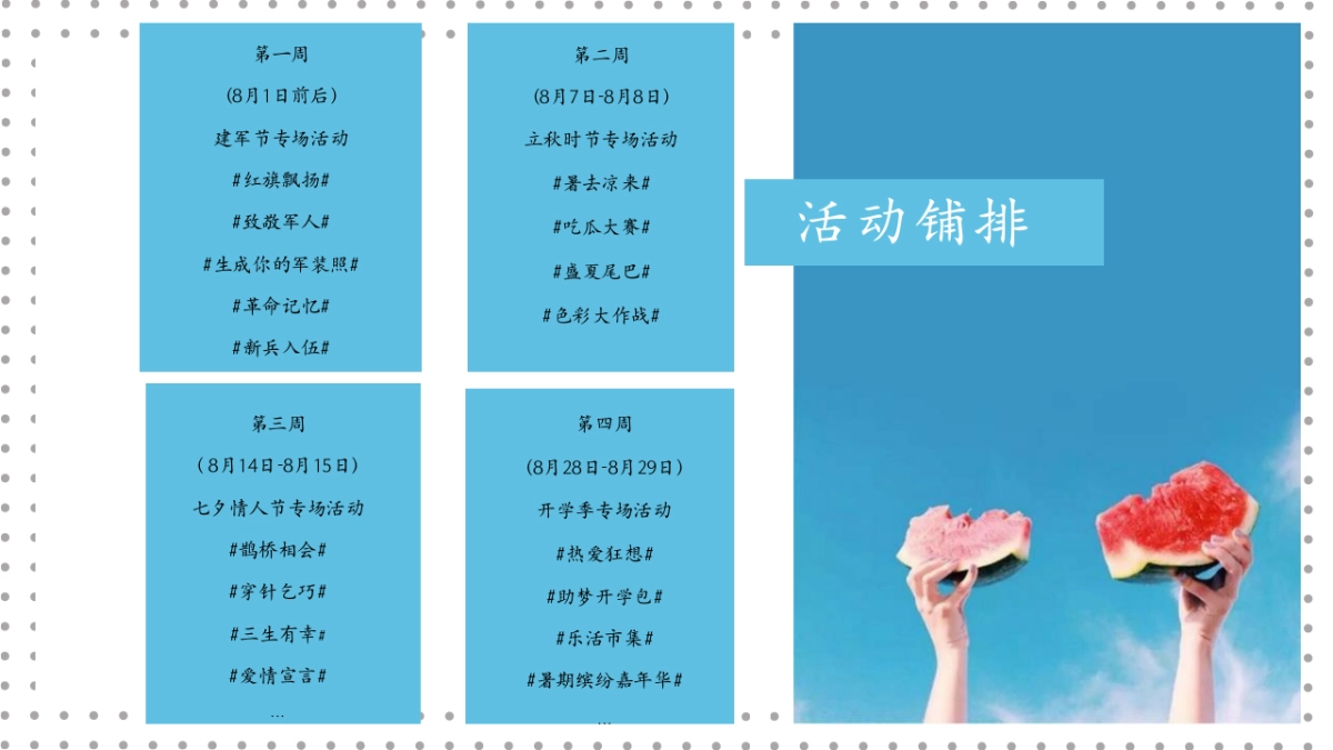 2021地产项目夏季8月月度暖场系列“我们的夏天”活动策划方案_第9页