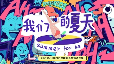 2021地产项目夏季8月月度暖场系列“我们的夏天”活动策划方案