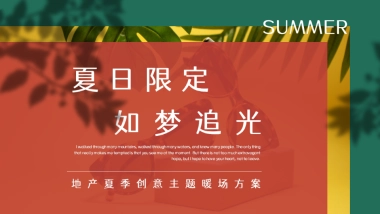 2021地产项目夏季创意主题暖场“夏日限定 如梦追光”活动策划方案