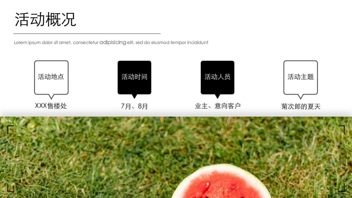 2021地产项目夏季系列暖场“菊次郎的夏天”活动策划方案_第6页