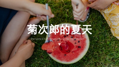 2021地产项目夏季系列暖场“菊次郎的夏天”活动策划方案