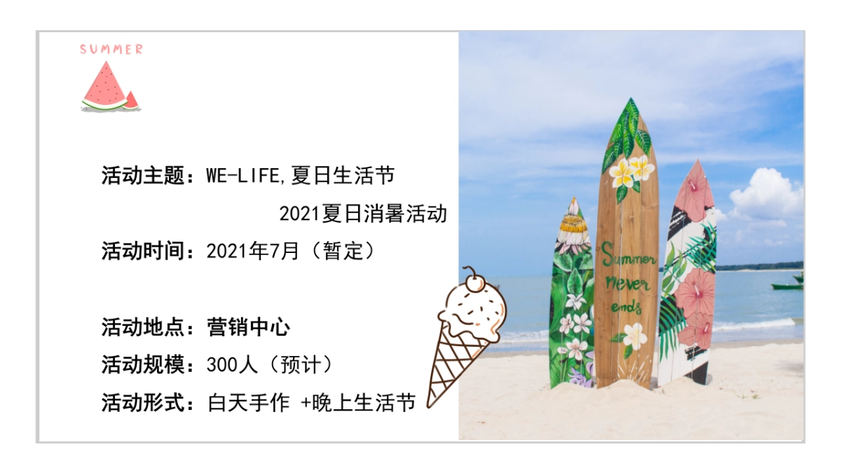 2021地产项目夏日消暑“WE-LIFE,夏日生活节”活动策划方案_第6页