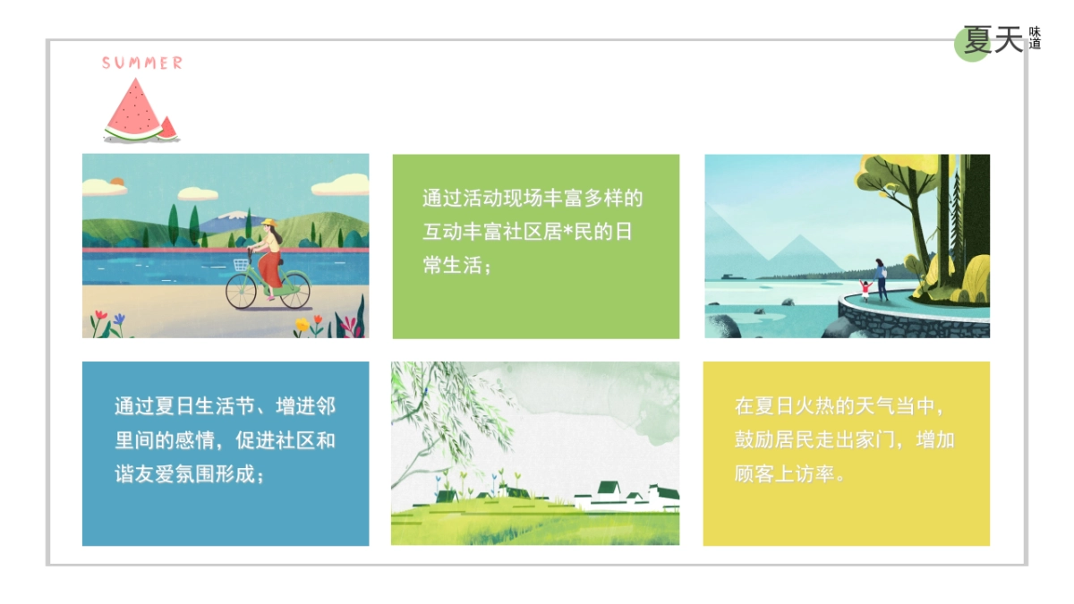 2021地产项目夏日消暑“WE-LIFE,夏日生活节”活动策划方案_第8页
