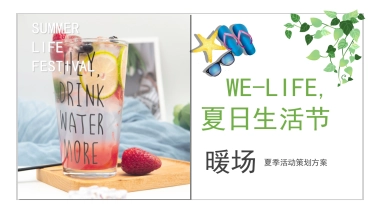 2021地产项目夏日消暑“WE-LIFE,夏日生活节”活动策划方案