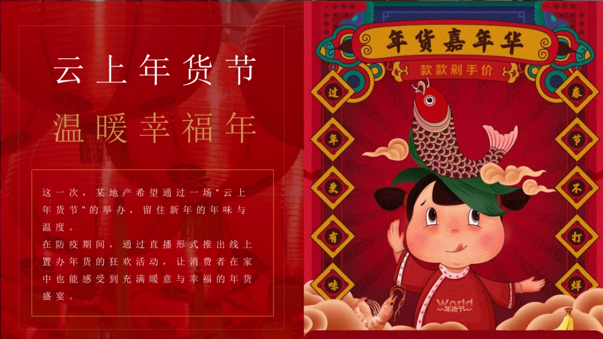 2021地产项目线上年货节（云上年货节 温暖幸福年主题）活动策划方案_第4页