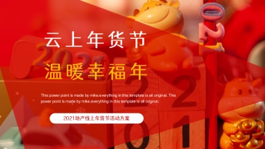 2021地产项目线上年货节（云上年货节 温暖幸福年主题）活动策划方案