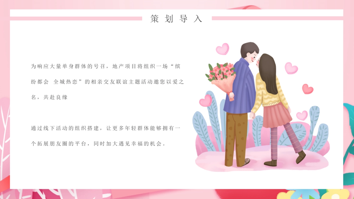 2021地产项目相亲联谊会“缤纷都会 全城热恋”活动策划方案_第5页