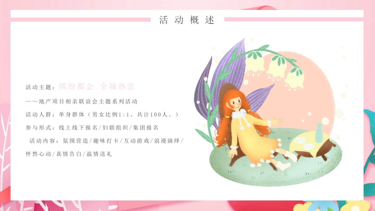 2021地产项目相亲联谊会“缤纷都会 全城热恋”活动策划方案_第6页