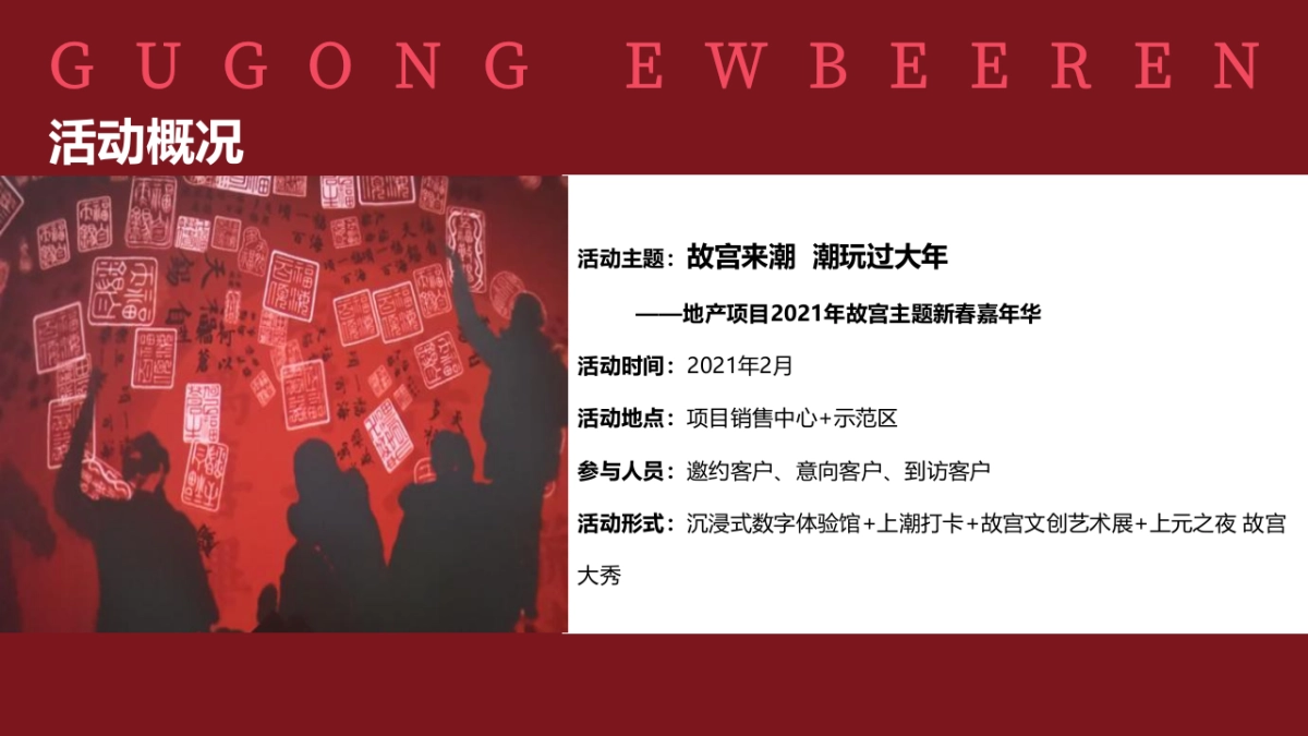 2021地产项目新春嘉年华“故宫来潮 潮玩过大年”活动策划方案_第5页