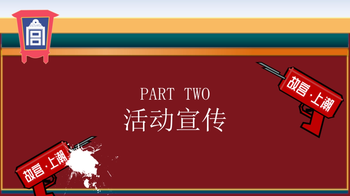 2021地产项目新春嘉年华“故宫来潮 潮玩过大年”活动策划方案_第6页