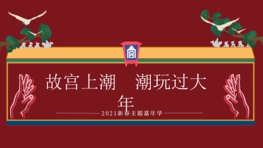 2021地产项目新春嘉年华“故宫来潮  潮玩过大年”活动策划方案