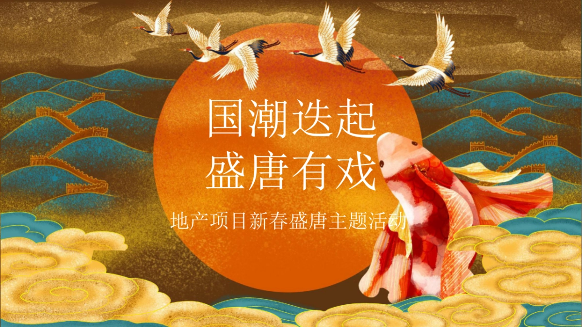 2021地产项目新春盛唐系列“国潮迭起·盛唐有戏”活动策划方案_第1页