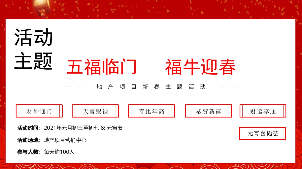 2021地产项目新春系列“五福临门 福牛迎春”活动策划方案_第5页