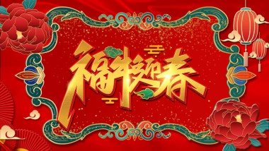 2021地产项目新春系列“五福临门   福牛迎春”活动策划方案