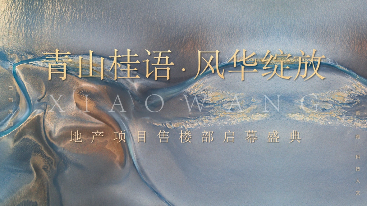 2021地产项目新中式售楼处开放（青山桂语·风华绽放主题）活动策划方案_第1页