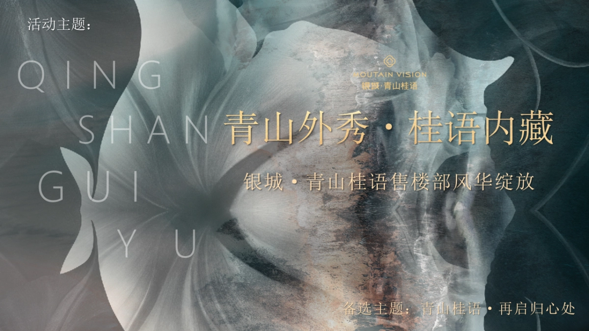 2021地产项目新中式售楼处开放（青山桂语·风华绽放主题）活动策划方案_第6页