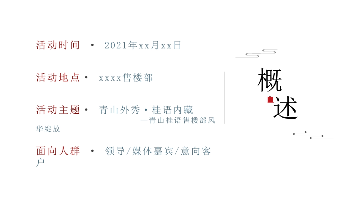 2021地产项目新中式售楼处开放（青山桂语·风华绽放主题）活动策划方案_第7页