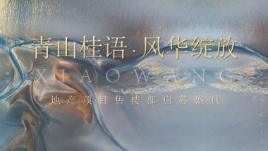 2021地产项目新中式售楼处开放（青山桂语·风华绽放主题）活动策划方案