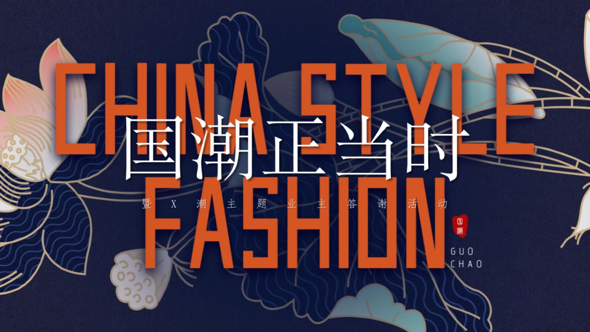 2021地产项目业主答谢会（国潮正当时主题）活动策划方案_第1页