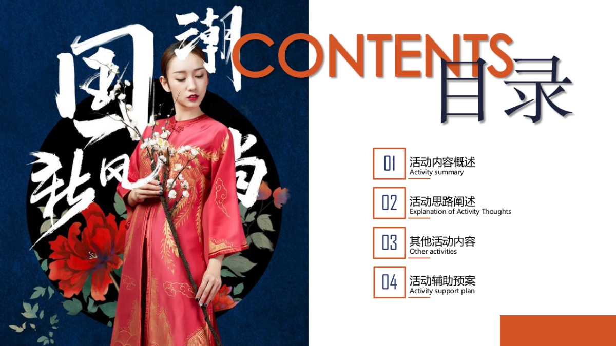 2021地产项目业主答谢会（国潮正当时主题）活动策划方案_第9页