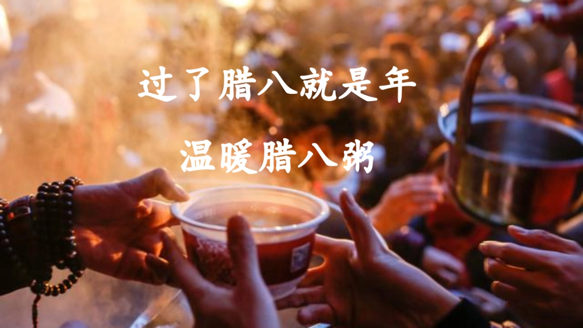 2021地产项目业主答谢会暖场“浓情腊八节 温暖邻里情”活动策划方案_第2页