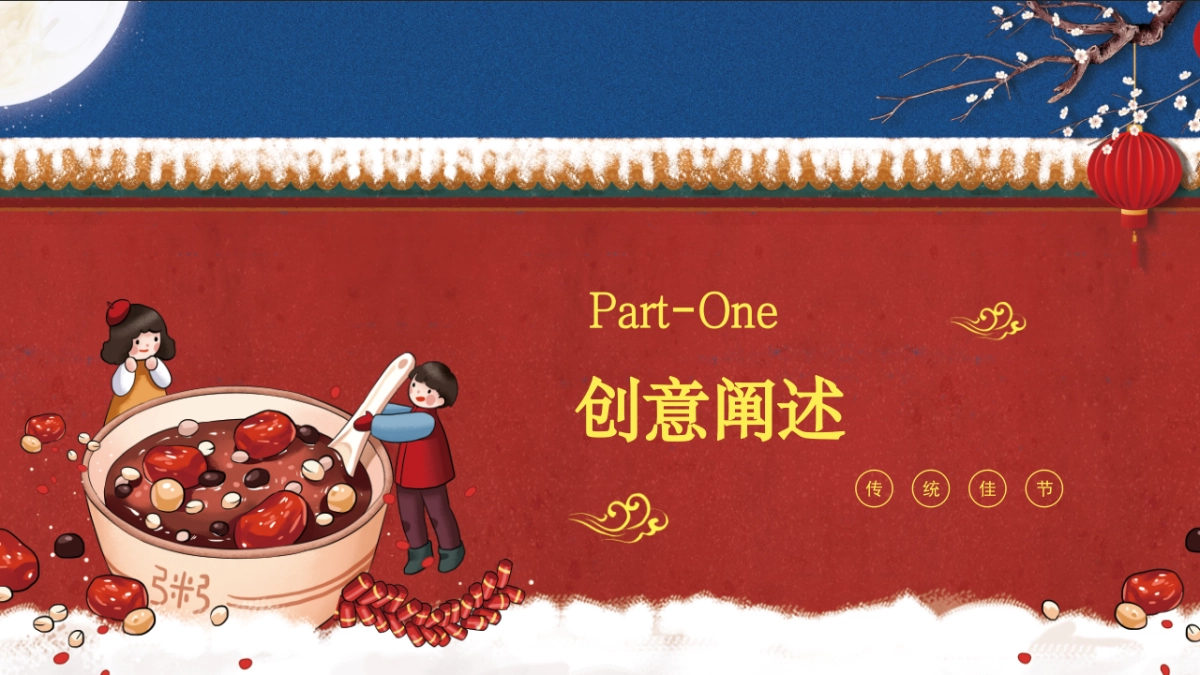2021地产项目业主答谢会暖场“浓情腊八节 温暖邻里情”活动策划方案_第7页