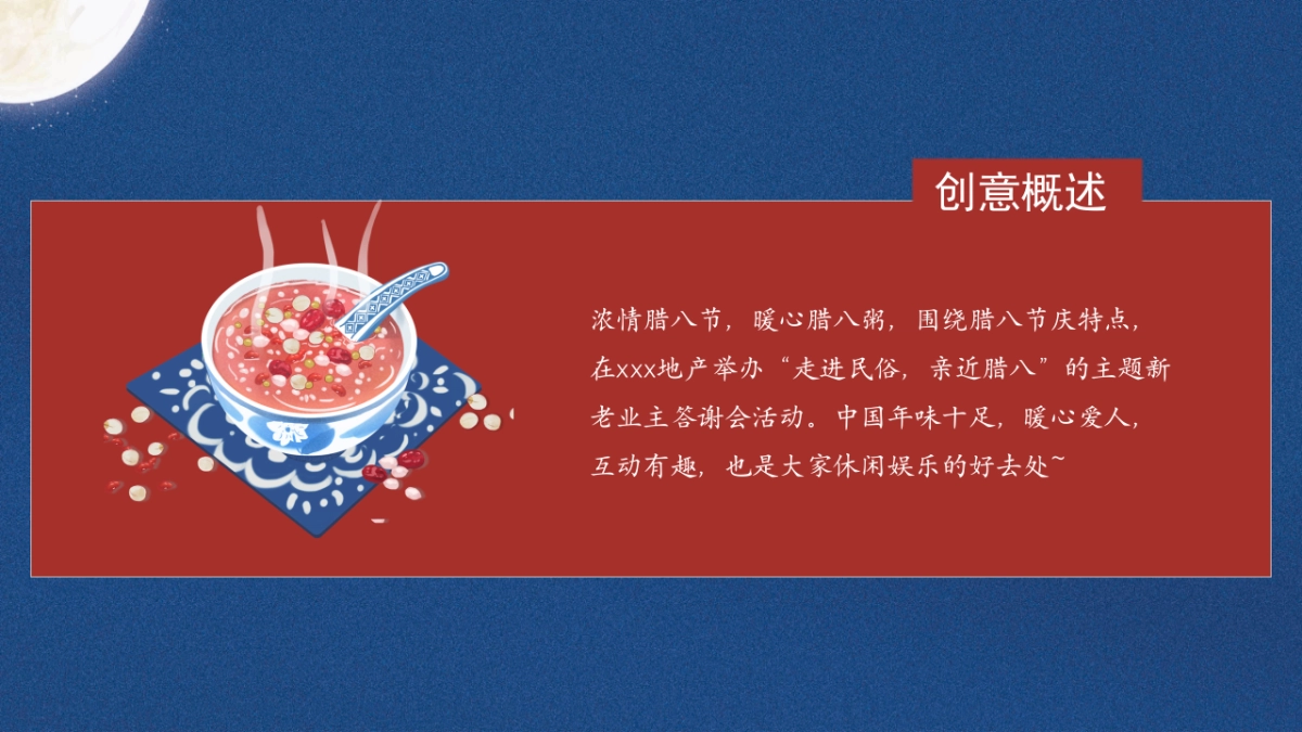 2021地产项目业主答谢会暖场“浓情腊八节 温暖邻里情”活动策划方案_第8页