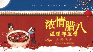 2021地产项目业主答谢会暖场“浓情腊八节 温暖邻里情”活动策划方案