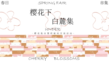 2021地产项目樱花集市暨样板间开放（樱花下 白麓集主题）活动策划方案