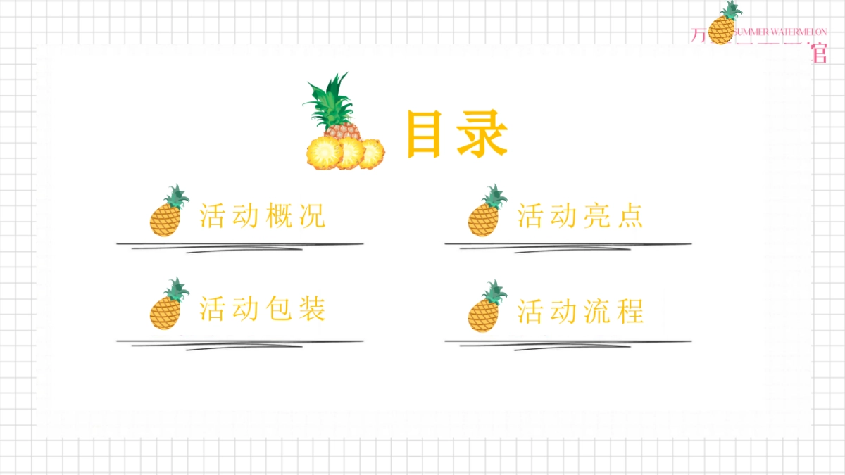 2021地产项目营销中心开放“凤梨嘉年华”活动策划方案_第4页