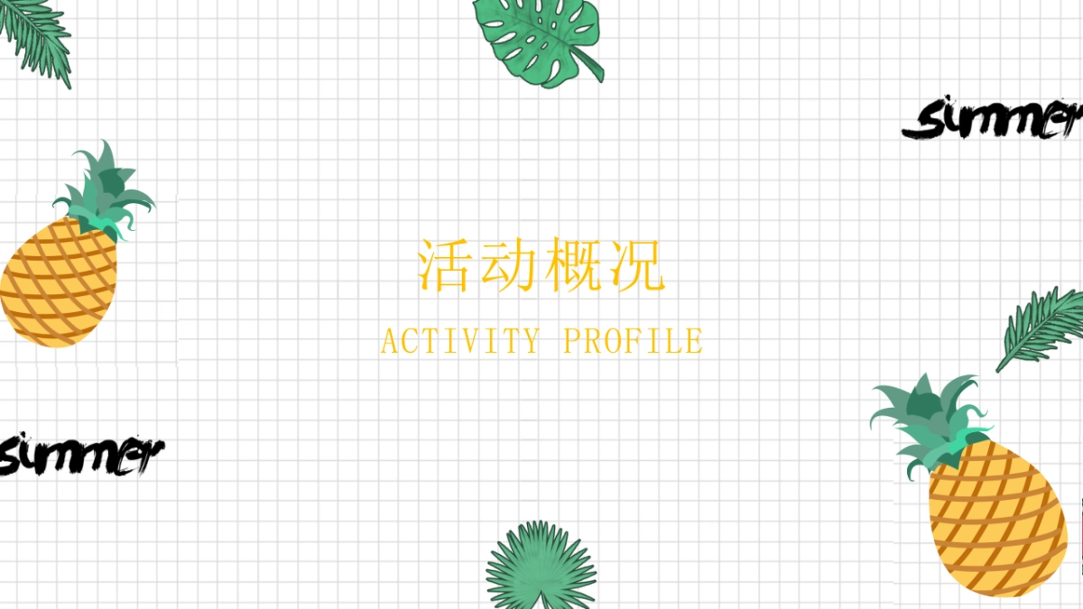 2021地产项目营销中心开放“凤梨嘉年华”活动策划方案_第5页