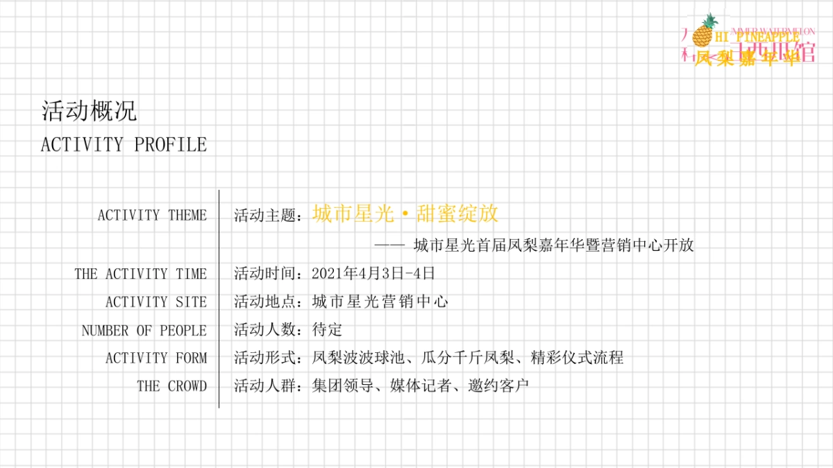 2021地产项目营销中心开放“凤梨嘉年华”活动策划方案_第6页