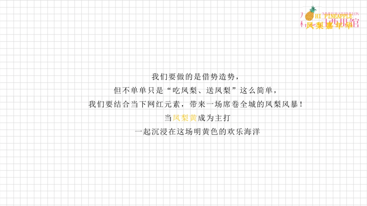 2021地产项目营销中心开放“凤梨嘉年华”活动策划方案_第9页