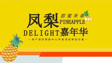 2021地产项目营销中心开放“凤梨嘉年华”活动策划方案