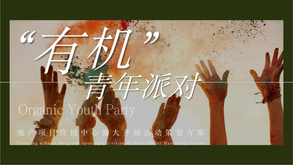 2021地产项目营销中心盛大开放(有机青年派对主题)活动策划方案_第1页