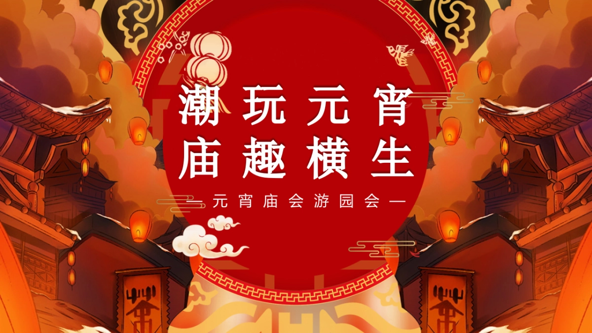 2021地产项目元宵庙会游园会系列“潮玩元宵  庙趣横生”活动策划方案_第1页