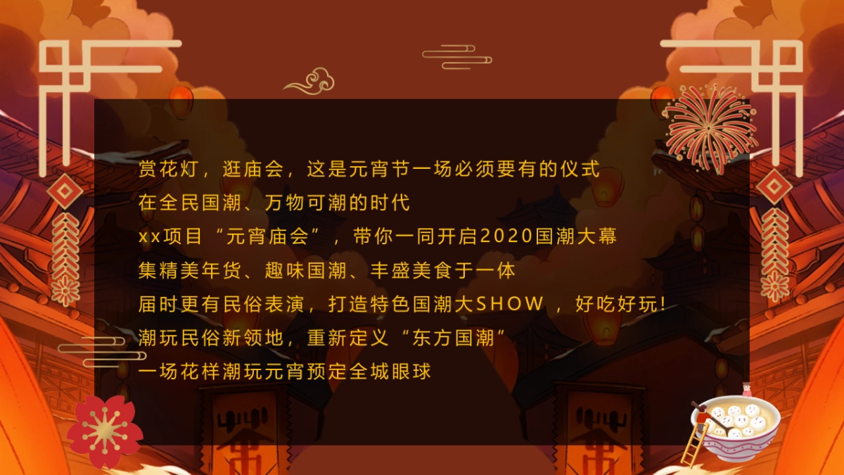 2021地产项目元宵庙会游园会系列“潮玩元宵  庙趣横生”活动策划方案_第3页
