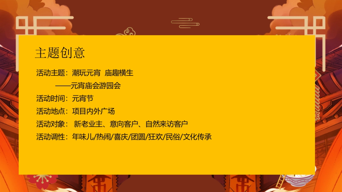 2021地产项目元宵庙会游园会系列“潮玩元宵  庙趣横生”活动策划方案_第4页