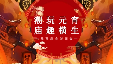 2021地产项目元宵庙会游园会系列“潮玩元宵  庙趣横生”活动策划方案